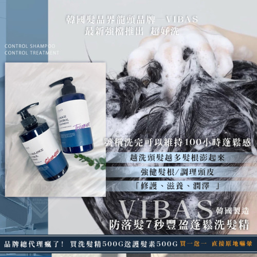 韓國製造 VIBAS防落髮 7秒豐盈蓬鬆洗髮精500g 送護髮素500g(買一送一) (7月中旬)