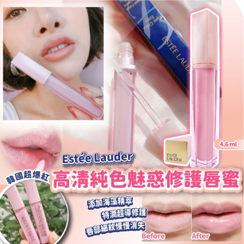 Estée Lauder 高清純色魅惑修護唇蜜 4.6ml (7月下旬)