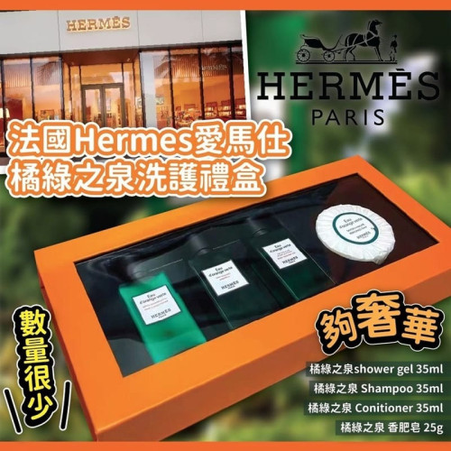 法國Hermes愛馬仕橘綠之泉洗護禮盒 (7月中旬)