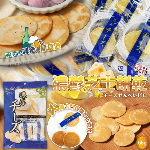 日本濃鬱芝士餅乾55g(一套2包) (7月下旬)
