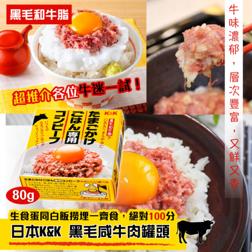 日本K&K黑毛咸牛肉罐頭80g (7月中旬)