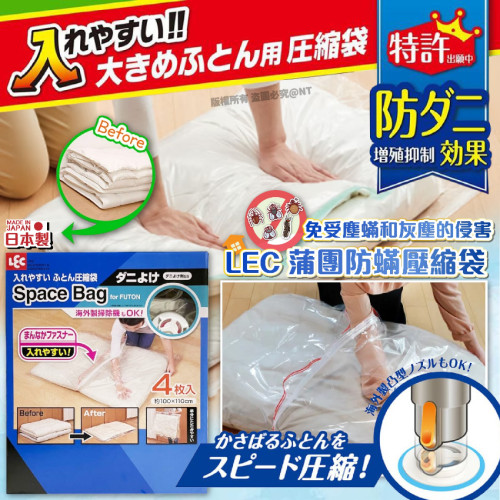 日本LEC蒲團防蟎壓縮袋(一盒4個) (7月中旬)