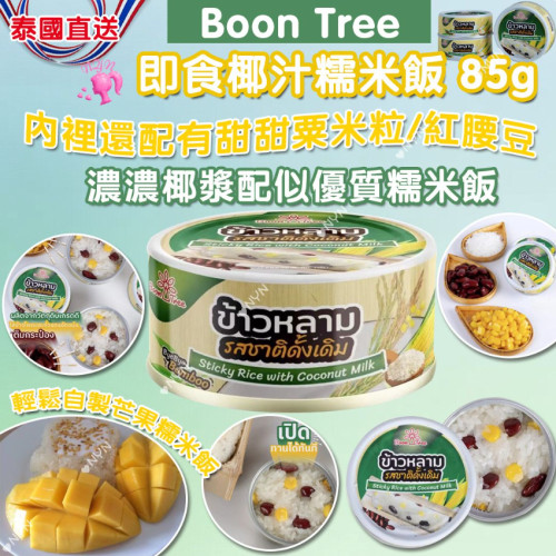 泰國Boon Tree即食椰汁糯米飯(一套3罐) (7月下旬)