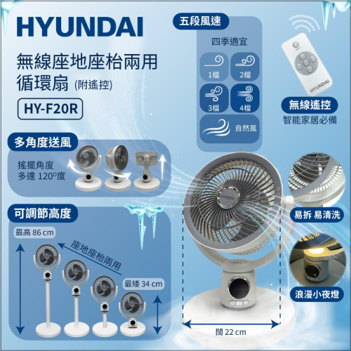Hyundai無線座地座枱兩用循環扇FY-F20R (6月上旬）