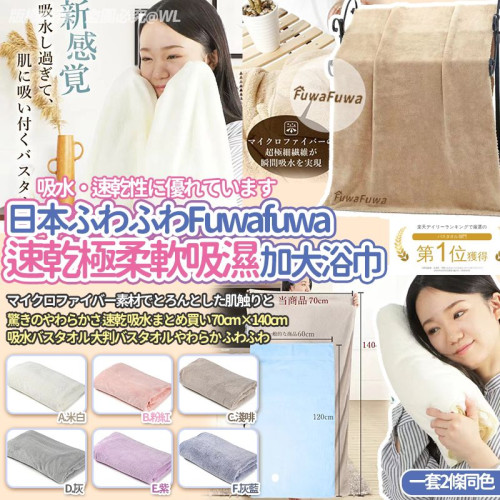 日本ふわふわ Fuwafuwa速乾極柔軟吸濕大加大浴巾(一套2條 / 70x140cm) (7月下旬)