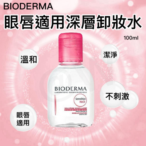 Bioderma深層眼唇卸妝水(一套2支) (6月中旬)