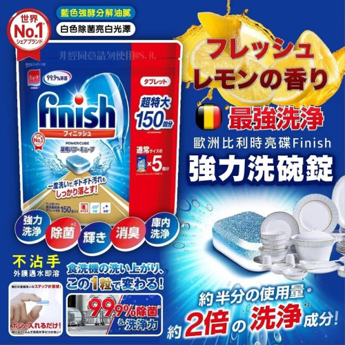 日本EARTH FINISH 99.9%除菌濃縮洗碗錠(一袋150片) (7月上旬)