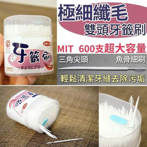 台灣製造極細纖毛雙頭牙籤刷(1盒600支) (7月中旬)