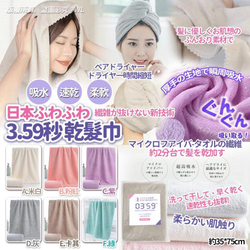 日本ふわふわ3.59秒乾髮巾(一套2條) (8月上旬)