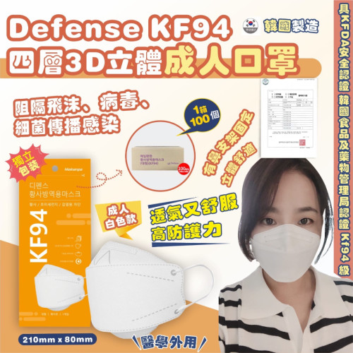 韓國 Defense KF94 四層3D立體白色成人口罩(1箱100個) (7月中旬)