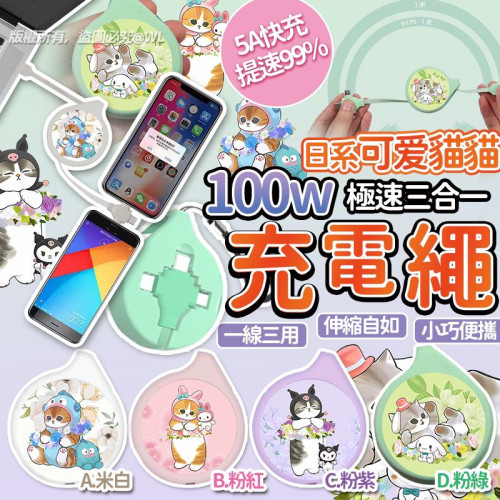 日系貓貓最新100w極速一拖三三合一充電繩 (8月上旬)