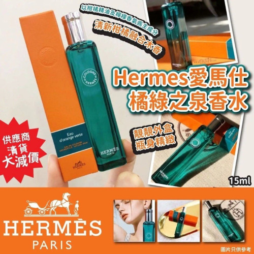 法國Hermes愛馬仕橘綠之泉香水15ml (6月中旬)