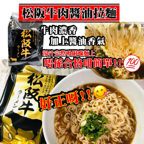 日本松阪牛肉醬油拉麵(一袋3包) (7月中旬)