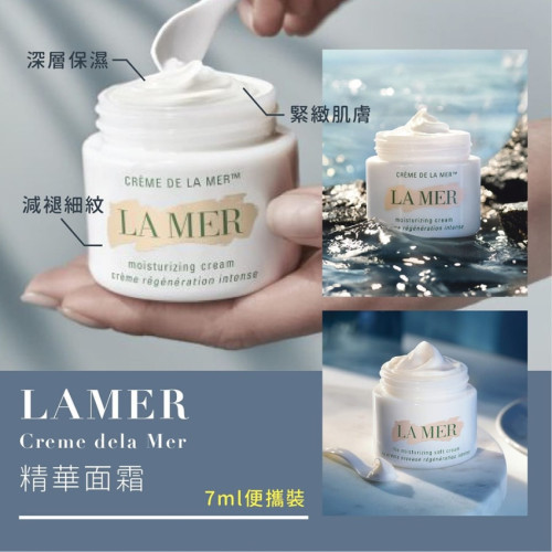 LAMER 經典精華面霜 7ml (7月中旬)