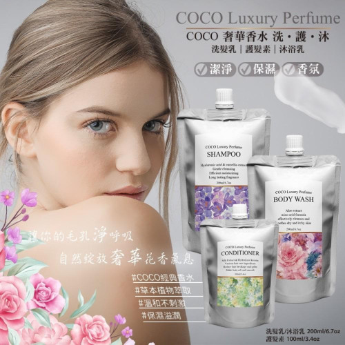 台灣 COCO 奢華香水洗護沐系列 (7月下旬)