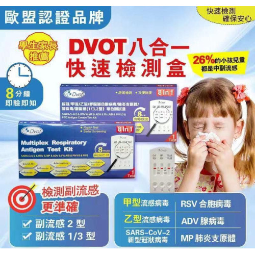 DVOT 8合1快測試劑盒(一套5盒)  (6月中旬)