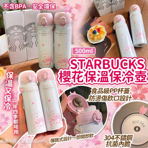 Starbucks櫻花保溫保冷壺500ml (8月上旬)