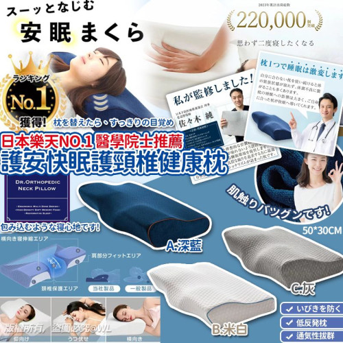 日本樂天No.1 Dr.醫學院士推薦護安快眠護頸椎健康枕 (8月上旬)