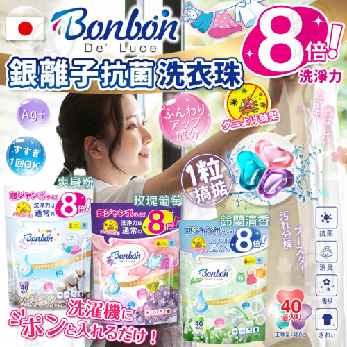 日本BON BON 4IN1 銀離子抗菌啫喱洗衣珠 (40粒*2包=80粒) (7月中旬)