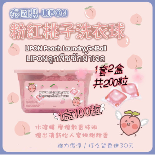 泰國IPON粉紅桃子水浴膜洗衣球(一套2盒 / 每盒100粒) (8月上旬)