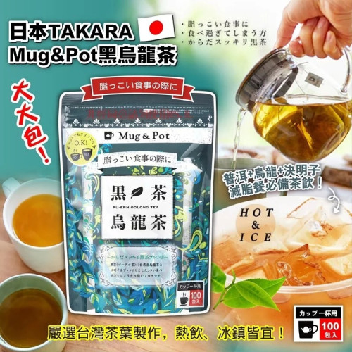 日本Mug&poy黑茶烏龍茶(一袋100入) (6月中旬)