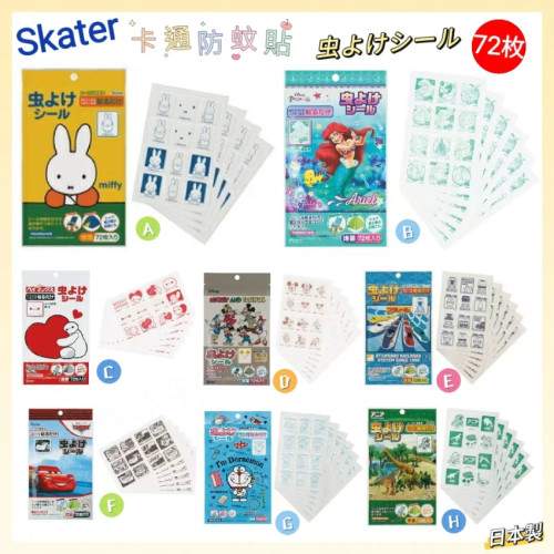 日本Skater卡通防蚊貼(一包72片) (7月上旬)