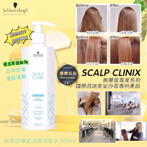 Schwarzkopf專業SCALP CLINIX控油洗髮水 300ml (6月下旬)