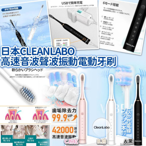 日本CLEANLABO高速音波聲波振動電動牙刷 (7月下旬)