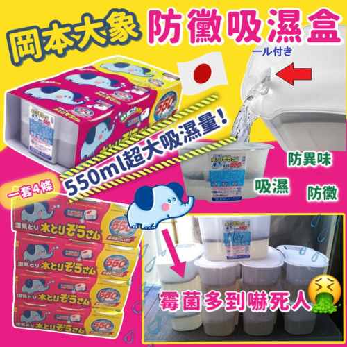 日本製岡本大象防黴吸濕盒 (一套12個) (7月下旬)