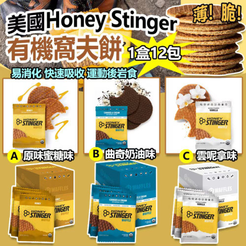 美國 Honey Stinger 有機窩夫餅 (1盒12包) (6月下旬)