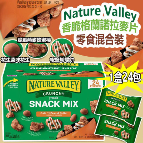 Nature Valley 香脆格蘭諾拉麥片零食混合裝 (1盒24包) (6月下旬)