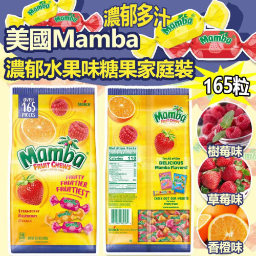 美國 Mamba 濃郁水果味糖果家庭裝 (1包165粒) (6月下旬)