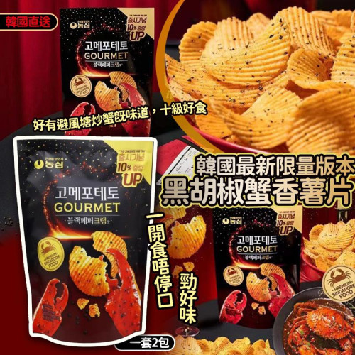 韓國最新限量版本黑胡椒蟹香薯片 40g (1套2包) (8月上旬)