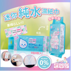 新升級 DoDoME迷你裝純水濕紙巾(一袋8包，每包8張) (現貨)