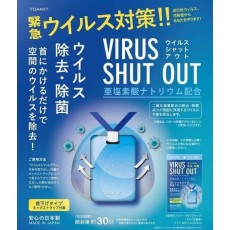 日本製造 ??VIRUS SHUT OUT抗菌消毒除病毒掛包