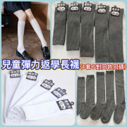 日本熱銷兒童彈力返學長襪 (1套6對同色同碼)  (現貨)