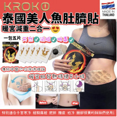 泰國KROKO美人魚肚臍貼瘦小肚子暖宮(1包5片）(現貨)