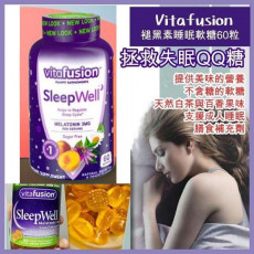 美國 Vitafusion SleepWell 褪黑素片睡眠咀嚼軟糖60粒 (現貨)
