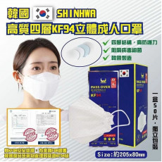 韓國SHINHWA PASS OVER KF94 高質四層立體成人口罩50片裝 (1盒25個 1套2盒) (獨立包裝) (現貨)