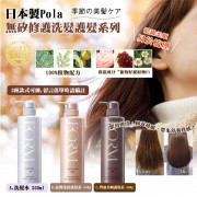 日本製Pola 無矽修護洗髮護髮系列 (現貨)