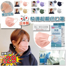 日本製快適高密度新色不織布口罩 30個獨立包裝 (現貨)
