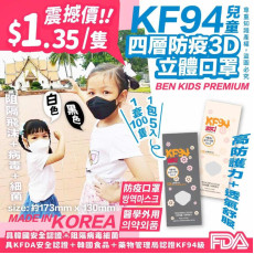 韓國Ben兒童KF94四層防護3D立體口罩1包5入(1套100個) (現貨)