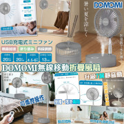 日本DOMOMI 無線移動折疊風扇 (現貨)
