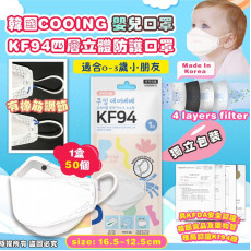 韓國 COOING 嬰兒KF94四層立體防護口罩(1盒50個) (現貨)