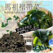 台灣馬祖裙帶菜80g (現貨)