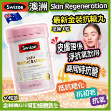 澳洲Swisse Skin Regeneration最新金裝抗糖丸60粒 (現貨)