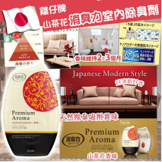 日本製雞仔牌PremiumAroma山茶花消臭力室內除臭劑 2個 (現貨)