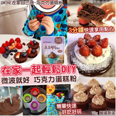 韓國製造QWONE在家自己做巧克力蛋糕粉70g (現貨)
