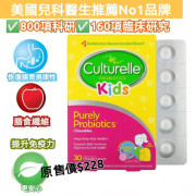Culturelle 兒童益生菌咀嚼片30粒 (現貨)
