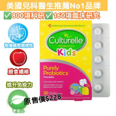 Culturelle 兒童益生菌咀嚼片30粒 (現貨)
